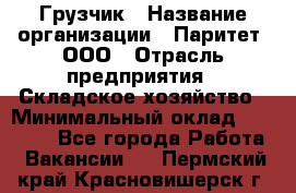 Грузчик › Название организации ­ Паритет, ООО › Отрасль предприятия ­ Складское хозяйство › Минимальный оклад ­ 25 000 - Все города Работа » Вакансии   . Пермский край,Красновишерск г.